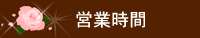 営業時間