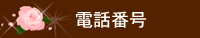 電話