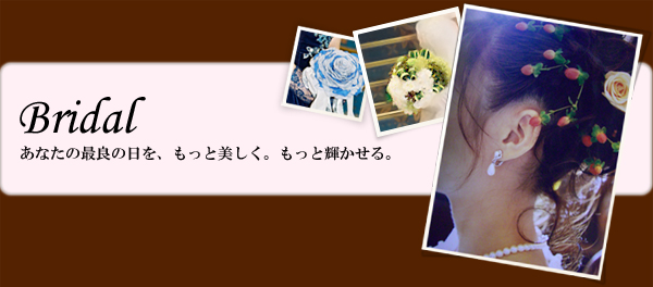 ブライダル。あなたの最良の日を。もっと美しく。もっと輝かせる。