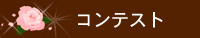 コンテスト