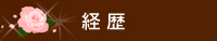 経歴