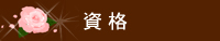 資格