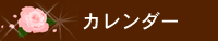 カレンダー